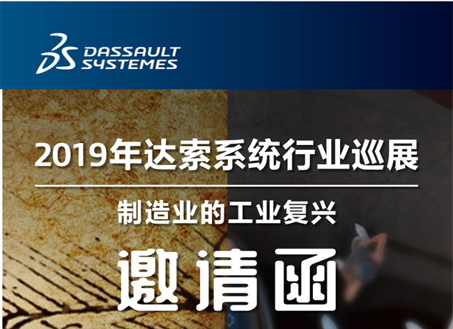 活動┃倒計時-還8天，2019年達(dá)索系統(tǒng)行業(yè)巡展制造業(yè)的工業(yè)復(fù)興-柳州站