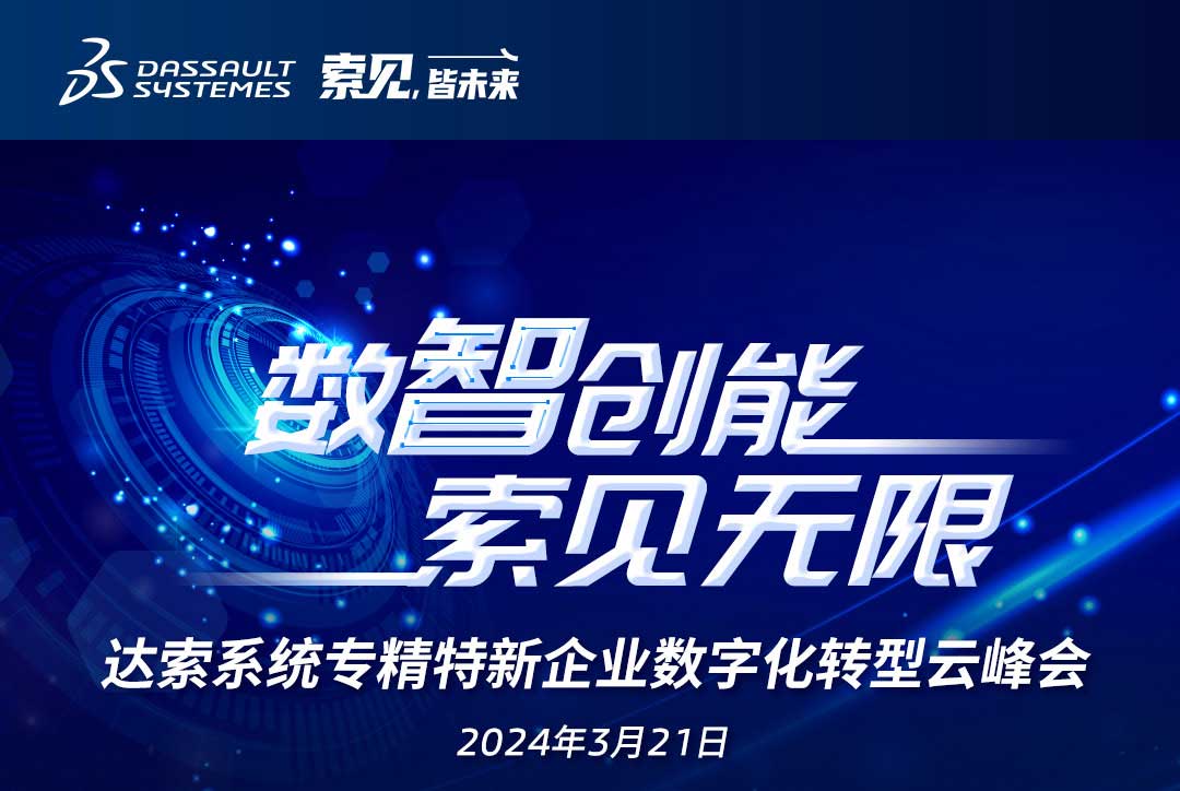 揚(yáng)數(shù)智風(fēng)帆，探智慧未來｜共論專精特新企業(yè)數(shù)字化轉(zhuǎn)型，我們“云端”相聚！