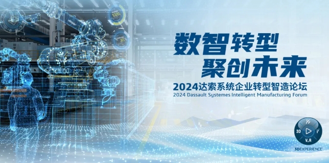 2024達(dá)索系統(tǒng)企業(yè)轉(zhuǎn)型智造論壇｜新能源汽車零部件專場(chǎng)，深圳！