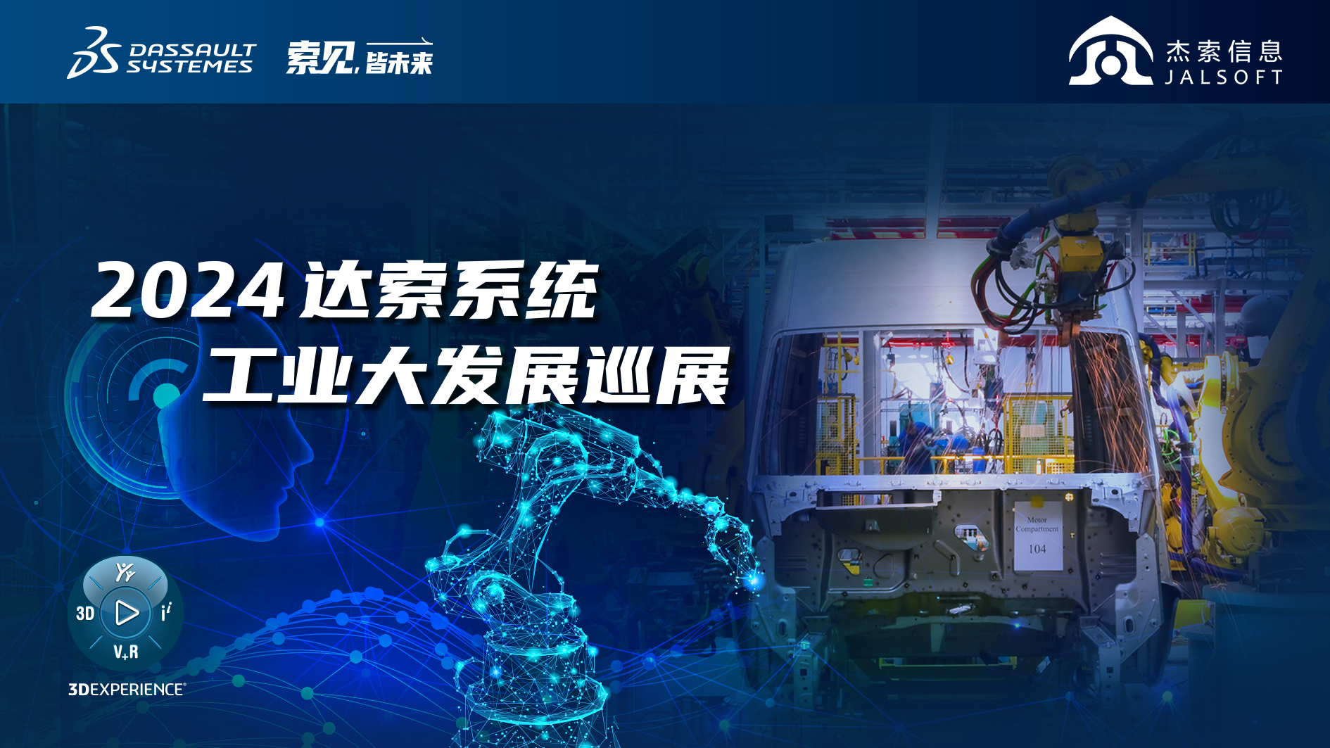 2024達(dá)索系統(tǒng)工業(yè)大發(fā)展巡展｜賦能新能源汽車智慧研發(fā)，6月28，柳州見！