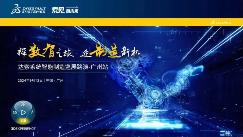  探數(shù)智之旅，迎制造新機(jī)｜達(dá)索系統(tǒng)智能制造巡展路演廣州站來啦！